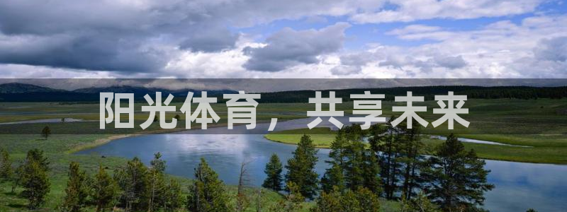 必发官网下载招商电话是多少：阳光体育，共享未来
