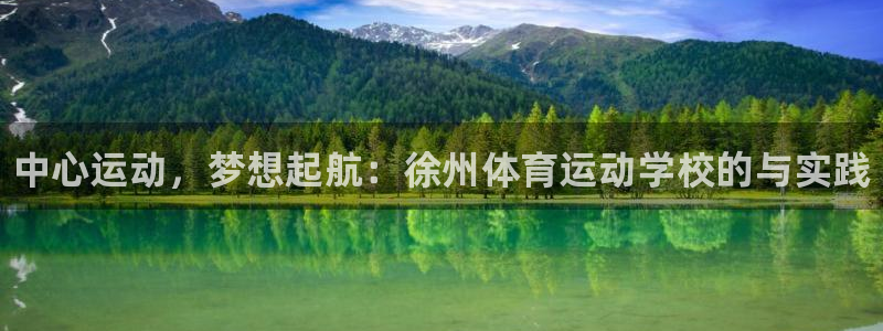 必发官方正版app娱乐：中心运动，梦想起航：徐州体育