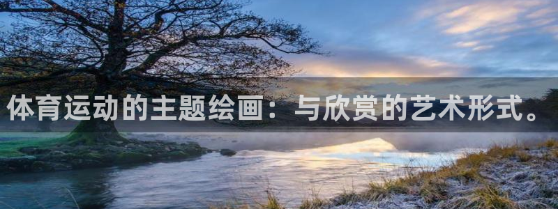 必发官网下载招商电话号码是多少：体育运动的主题绘画：