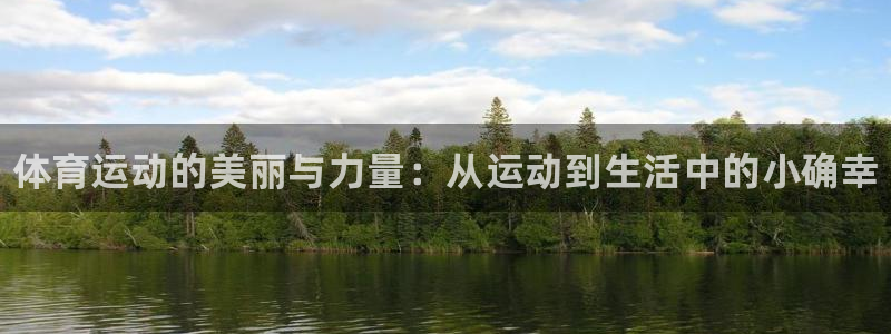 必发官网下载平台注册要钱吗：体育运动的美丽与力量：从