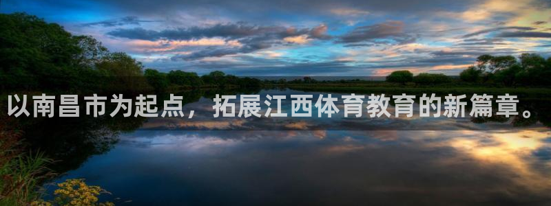 必发官方正版app新能源：以南昌市为起点，拓展江西体
