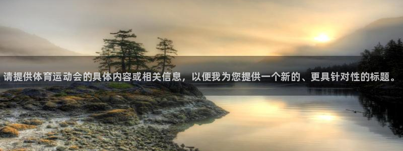 必发官网下载招商电话地址查询：请提供体育运动会的具体