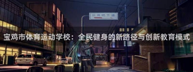 必发官网下载招商电话：宝鸡市体育运动学校：全民健身的