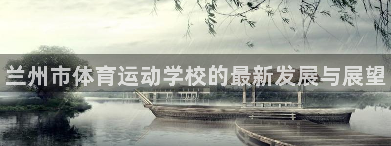 必发官方正版app娱乐代理怎么样：兰州市体育运动学校