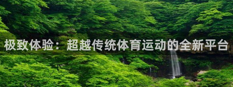 必发官网下载招商电话号码查询：极致体验：超越传统体育