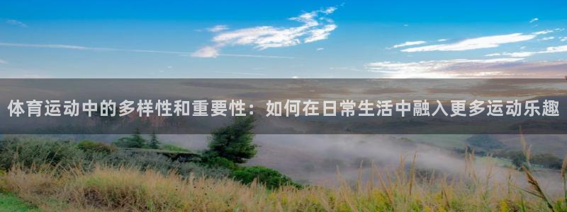 海南必发官网下载：体育运动中的多样性和重要性：如何在