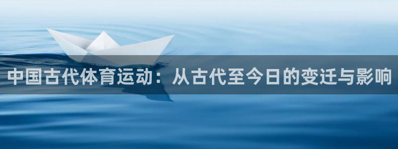 必发官网下载平台注册：中国古代体育运动：从古代至今日
