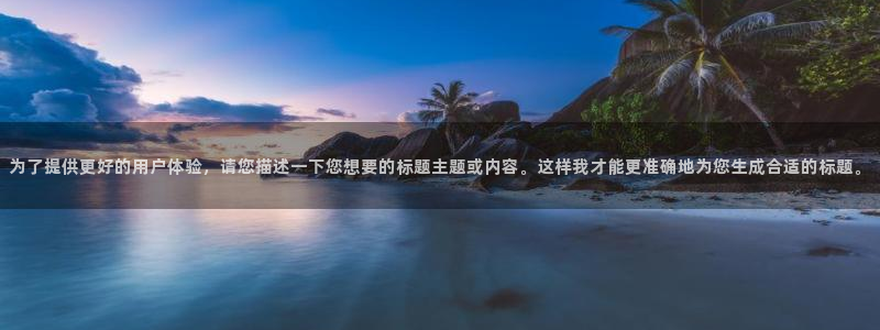 必发官方正版app集团官网首页网址：为了提供更好的用户体验，