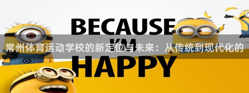 必发官网下载注册：常州体育运动学校的新定位与未来：从传统到现