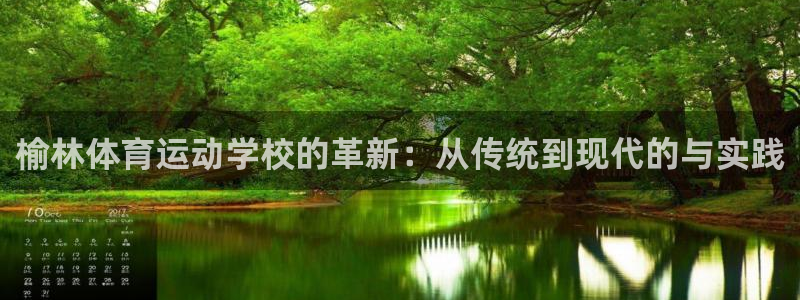 必发官网下载平台注册要钱吗安全吗：榆林体育运动学校的