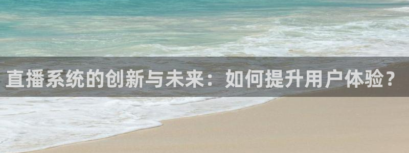 熊猫体育在线：直播系统的创新与未来：如何提升用户体验？